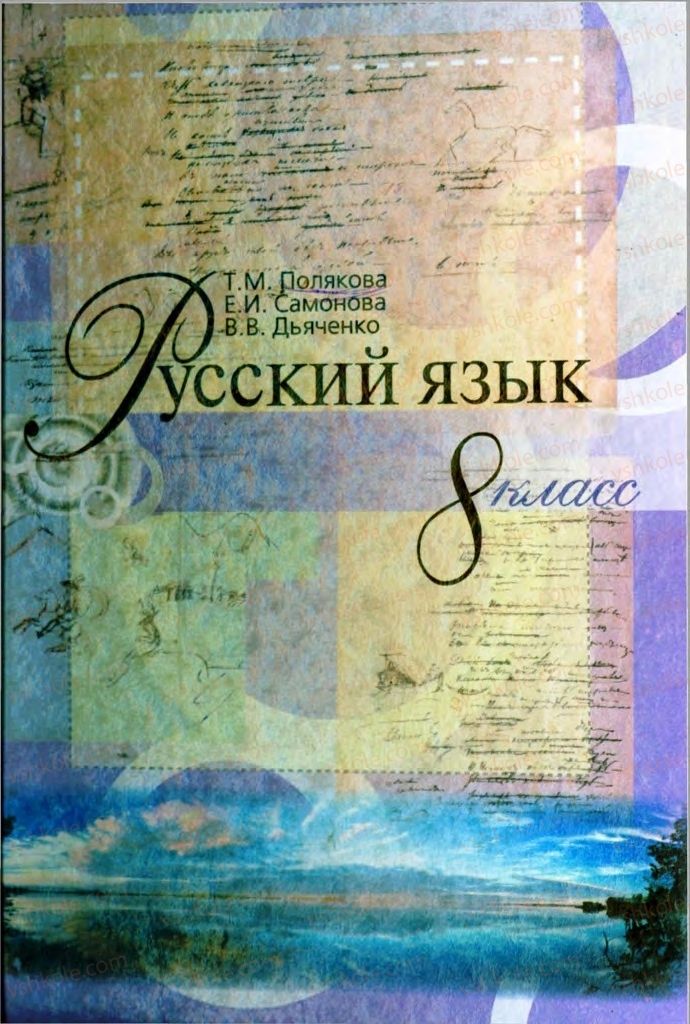 Страница 1 | Підручник Русский язык 8 клас Т.М. Полякова, Е.И. Самонова, В.В. Дьяченко 2008