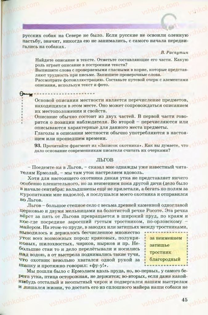 Страница 45 | Підручник Русский язык 8 клас Т.М. Полякова, Е.И. Самонова, В.В. Дьяченко 2008