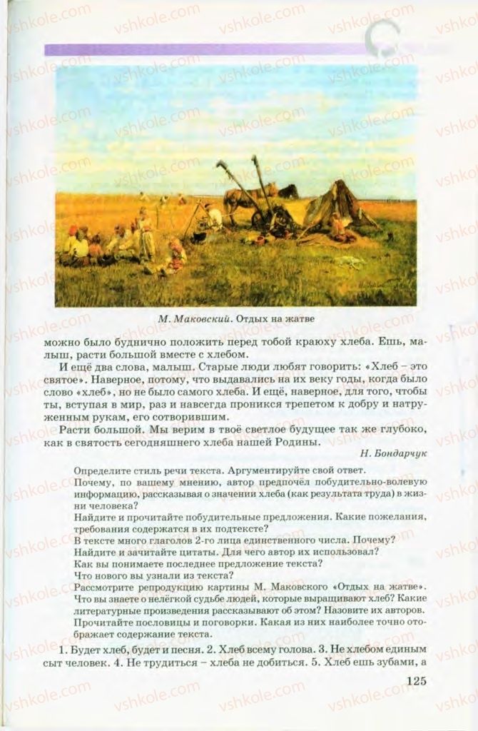 Страница 125 | Підручник Русский язык 8 клас Т.М. Полякова, Е.И. Самонова, В.В. Дьяченко 2008