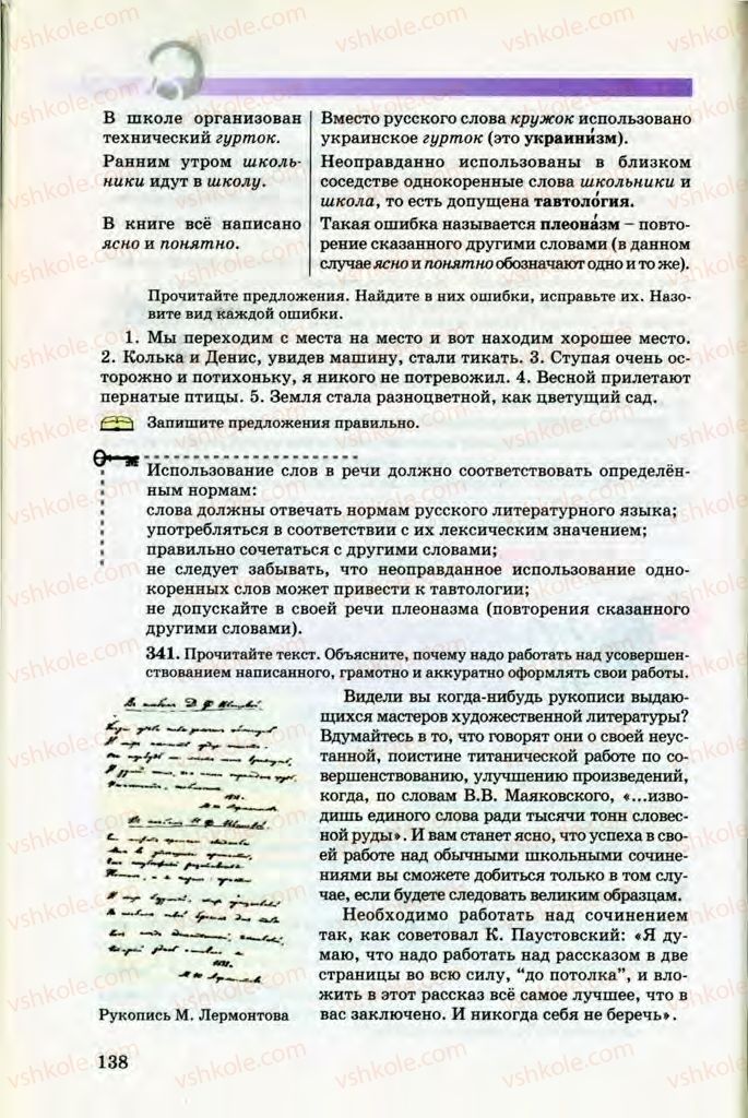 Страница 138 | Підручник Русский язык 8 клас Т.М. Полякова, Е.И. Самонова, В.В. Дьяченко 2008