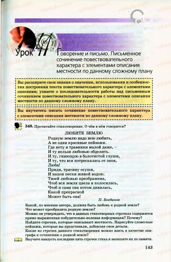 Страница 143 | Підручник Русский язык 8 клас Т.М. Полякова, Е.И. Самонова, В.В. Дьяченко 2008