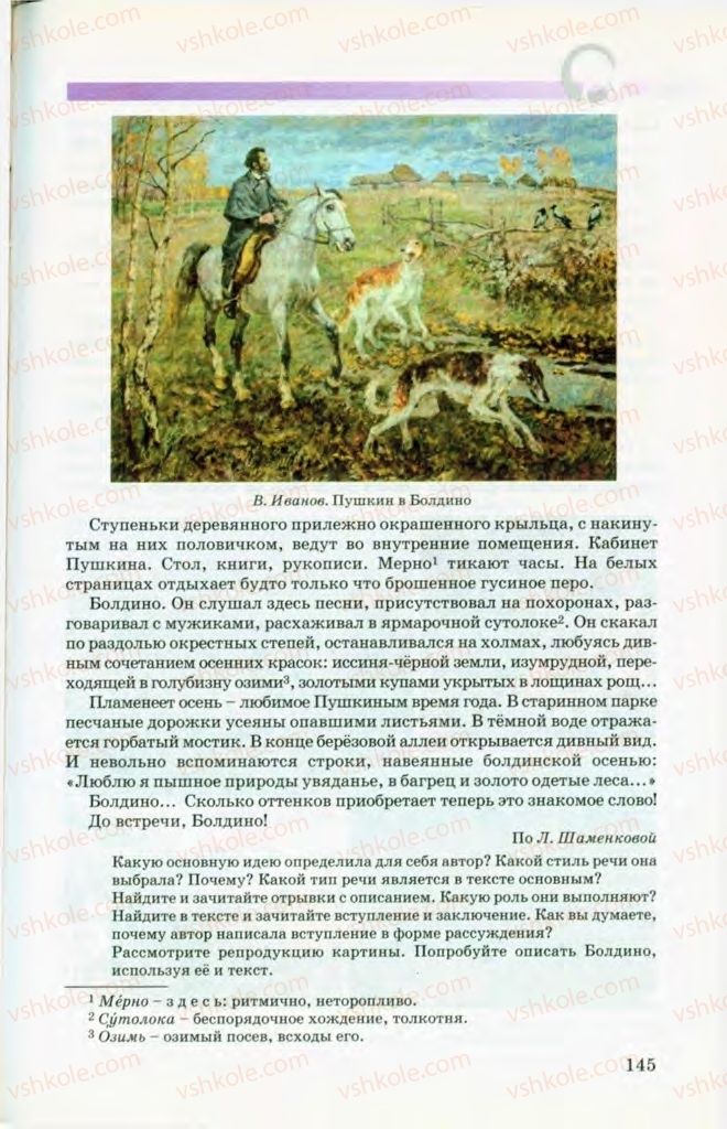 Страница 145 | Підручник Русский язык 8 клас Т.М. Полякова, Е.И. Самонова, В.В. Дьяченко 2008