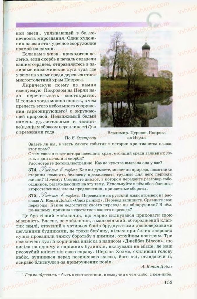 Страница 153 | Підручник Русский язык 8 клас Т.М. Полякова, Е.И. Самонова, В.В. Дьяченко 2008