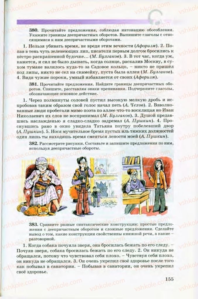 Страница 155 | Підручник Русский язык 8 клас Т.М. Полякова, Е.И. Самонова, В.В. Дьяченко 2008