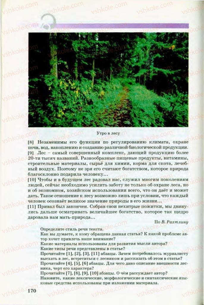 Страница 170 | Підручник Русский язык 8 клас Т.М. Полякова, Е.И. Самонова, В.В. Дьяченко 2008