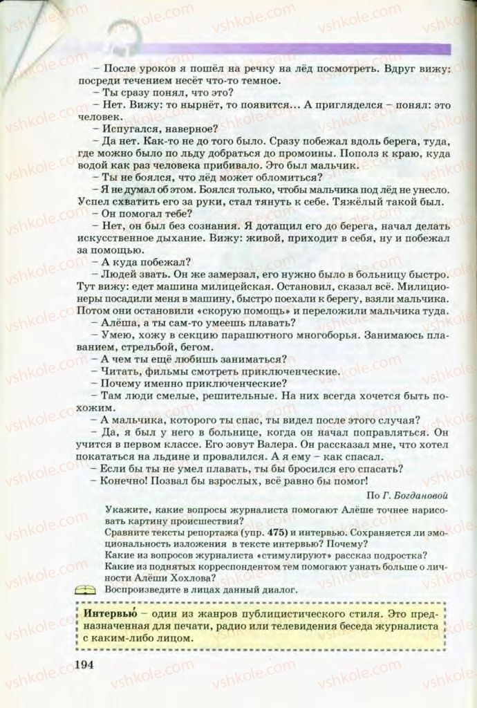 Страница 194 | Підручник Русский язык 8 клас Т.М. Полякова, Е.И. Самонова, В.В. Дьяченко 2008