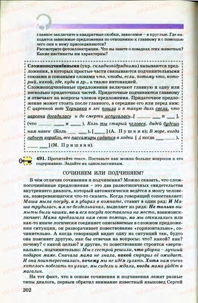 Страница 202 | Підручник Русский язык 8 клас Т.М. Полякова, Е.И. Самонова, В.В. Дьяченко 2008