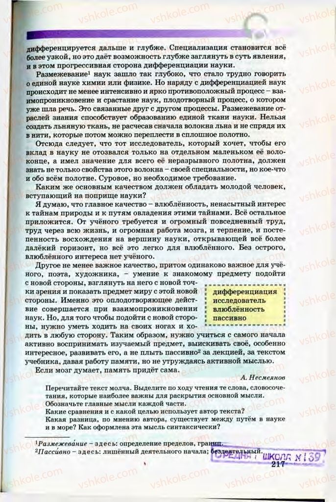 Страница 217 | Підручник Русский язык 8 клас Т.М. Полякова, Е.И. Самонова, В.В. Дьяченко 2008