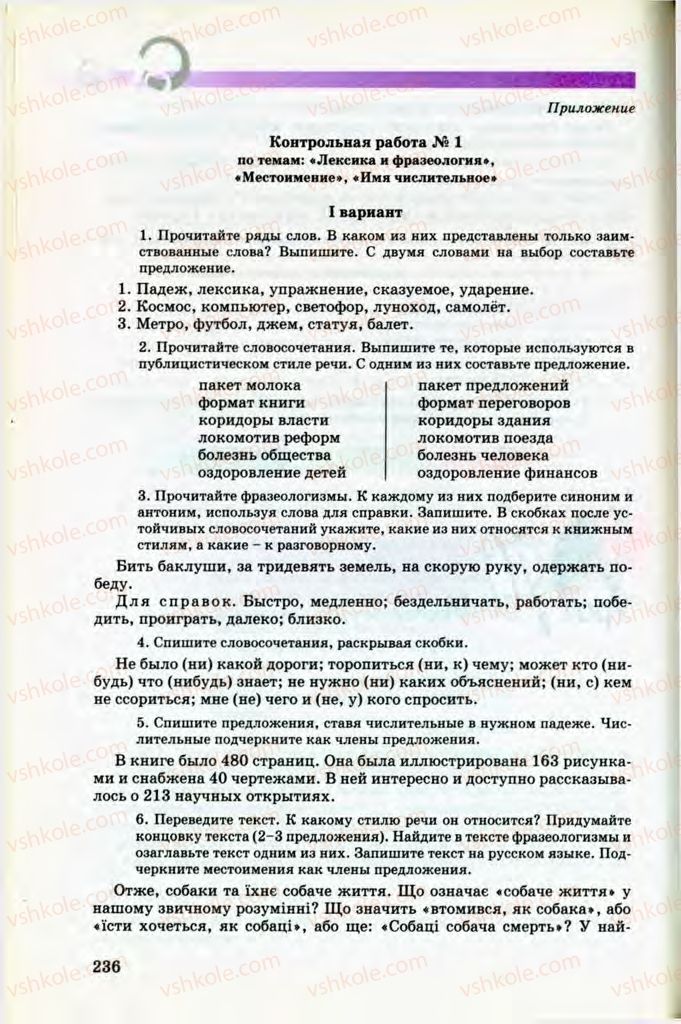 Страница 236 | Підручник Русский язык 8 клас Т.М. Полякова, Е.И. Самонова, В.В. Дьяченко 2008