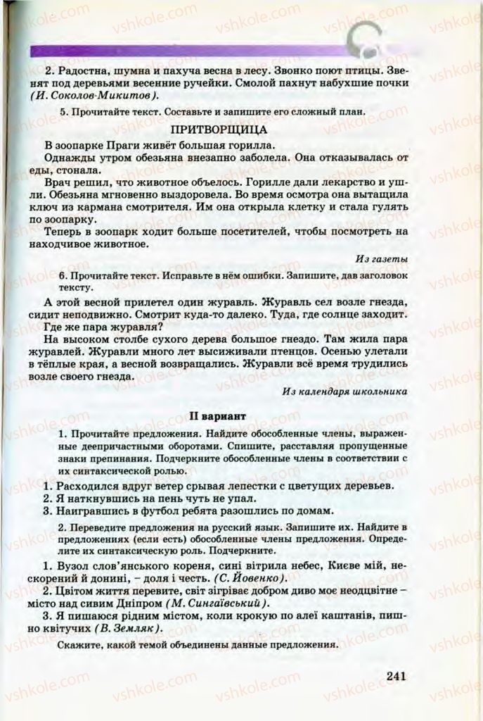 Страница 241 | Підручник Русский язык 8 клас Т.М. Полякова, Е.И. Самонова, В.В. Дьяченко 2008