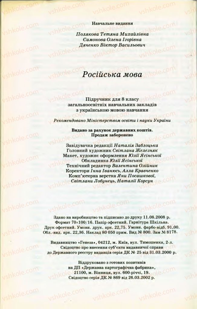 Страница 280 | Підручник Русский язык 8 клас Т.М. Полякова, Е.И. Самонова, В.В. Дьяченко 2008