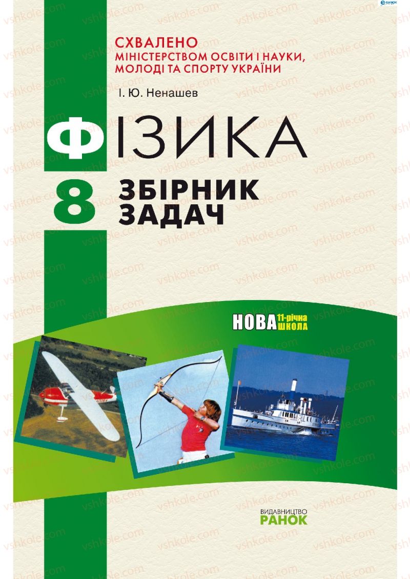 Страница 0 | Підручник Фізика 8 клас І.Ю. Ненашев 2011 Збірник задач