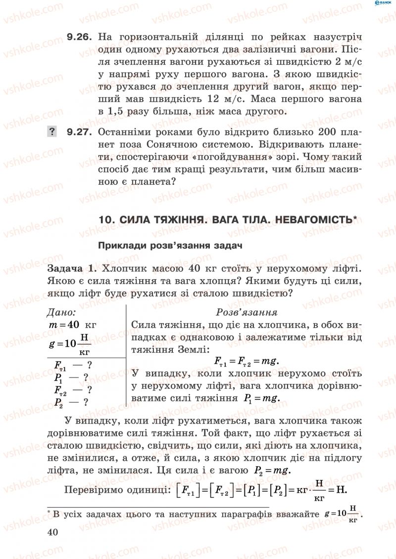 Страница 40 | Підручник Фізика 8 клас І.Ю. Ненашев 2011 Збірник задач