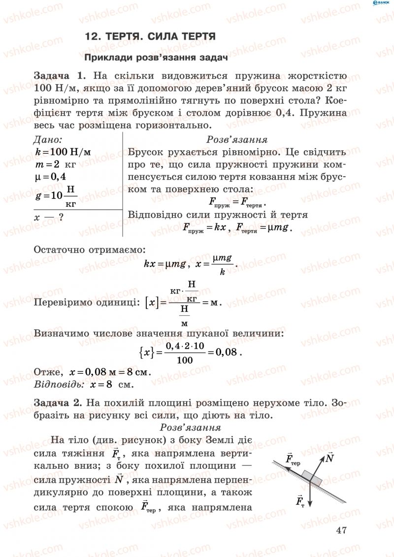 Страница 47 | Підручник Фізика 8 клас І.Ю. Ненашев 2011 Збірник задач