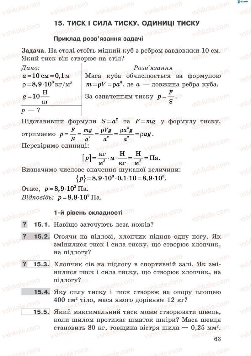 Страница 63 | Підручник Фізика 8 клас І.Ю. Ненашев 2011 Збірник задач