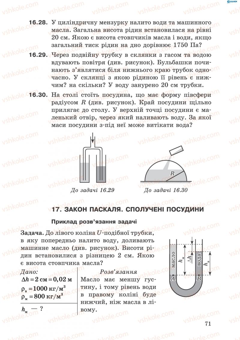 Страница 71 | Підручник Фізика 8 клас І.Ю. Ненашев 2011 Збірник задач