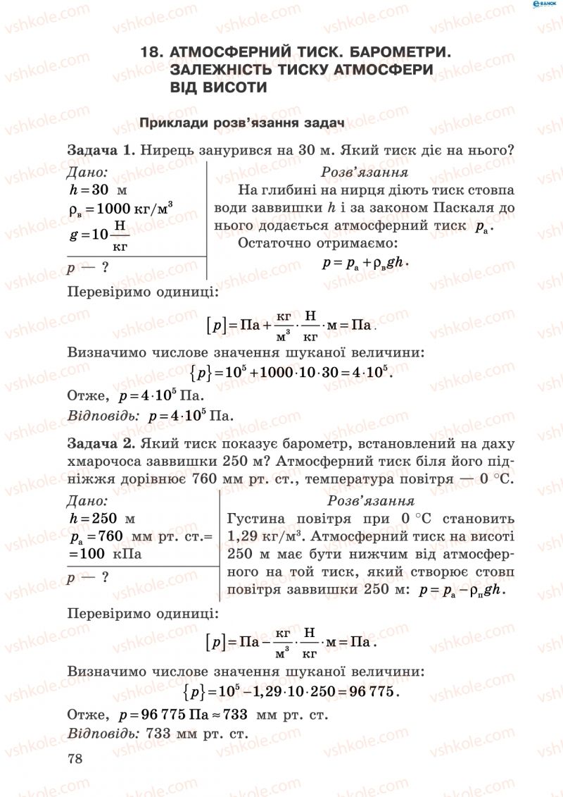 Страница 78 | Підручник Фізика 8 клас І.Ю. Ненашев 2011 Збірник задач