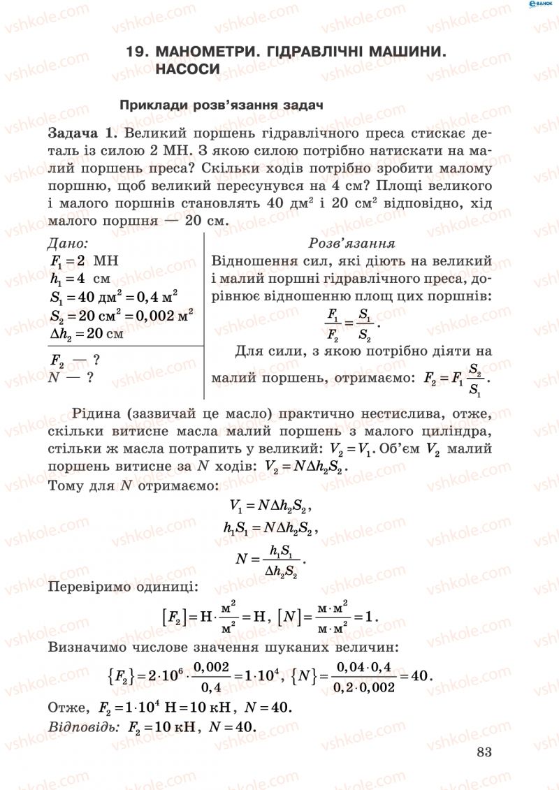 Страница 83 | Підручник Фізика 8 клас І.Ю. Ненашев 2011 Збірник задач