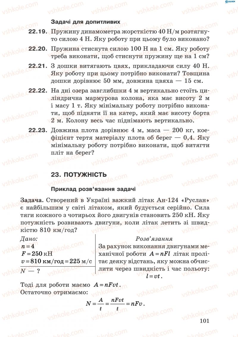 Страница 101 | Підручник Фізика 8 клас І.Ю. Ненашев 2011 Збірник задач