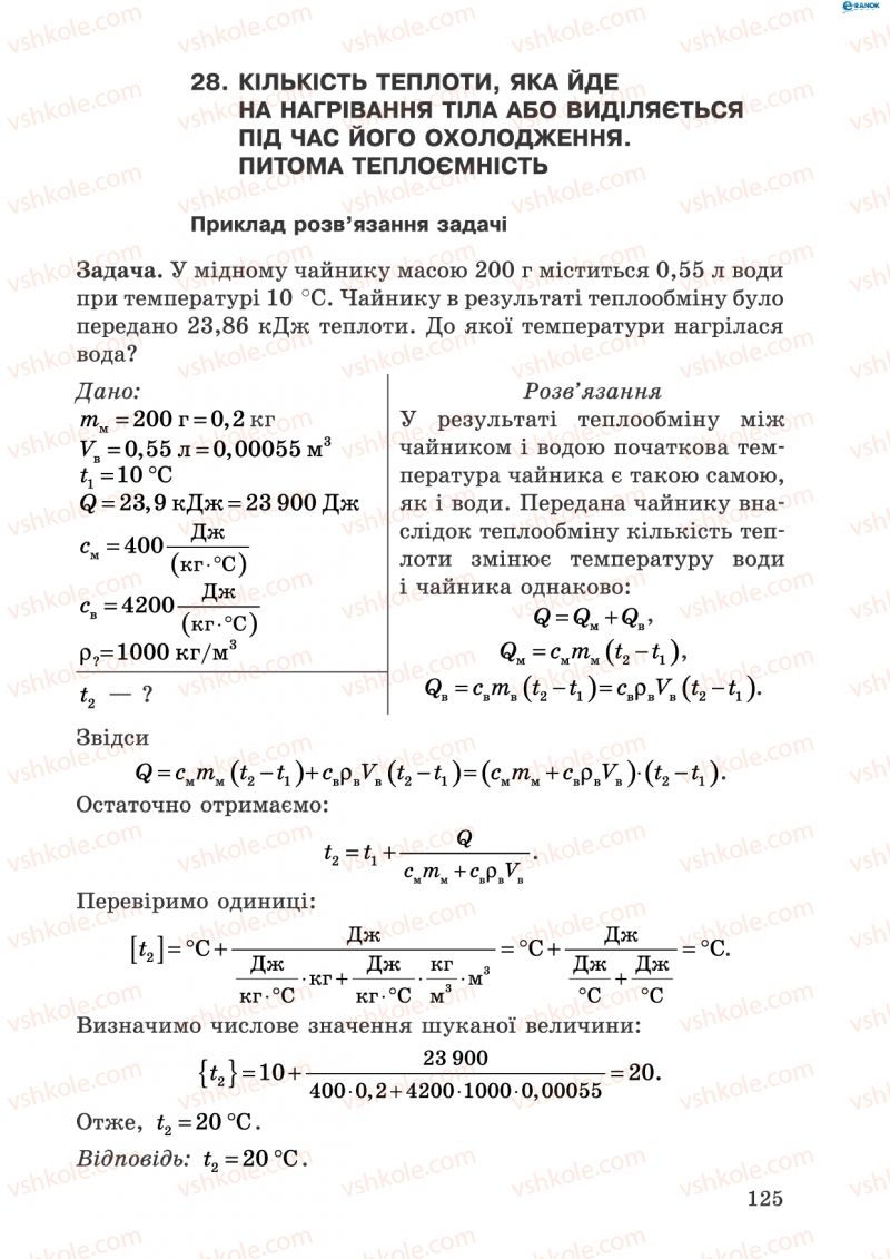 Страница 125 | Підручник Фізика 8 клас І.Ю. Ненашев 2011 Збірник задач