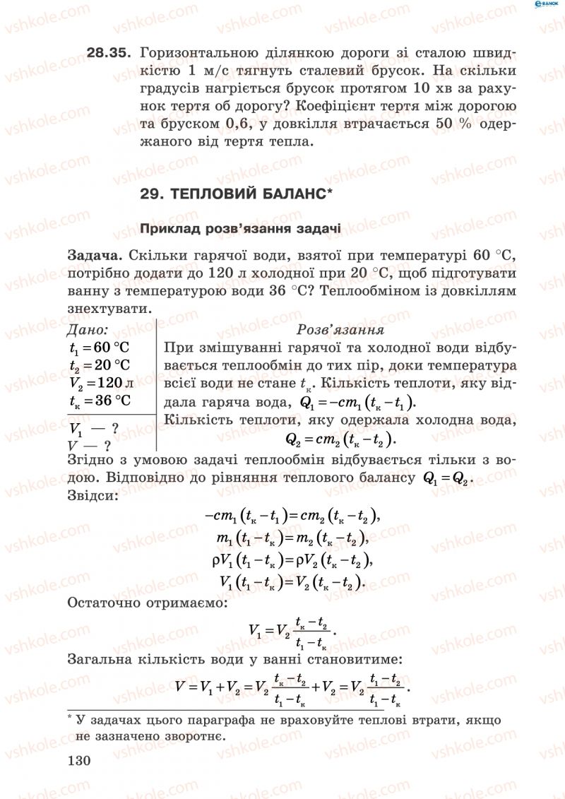 Страница 130 | Підручник Фізика 8 клас І.Ю. Ненашев 2011 Збірник задач