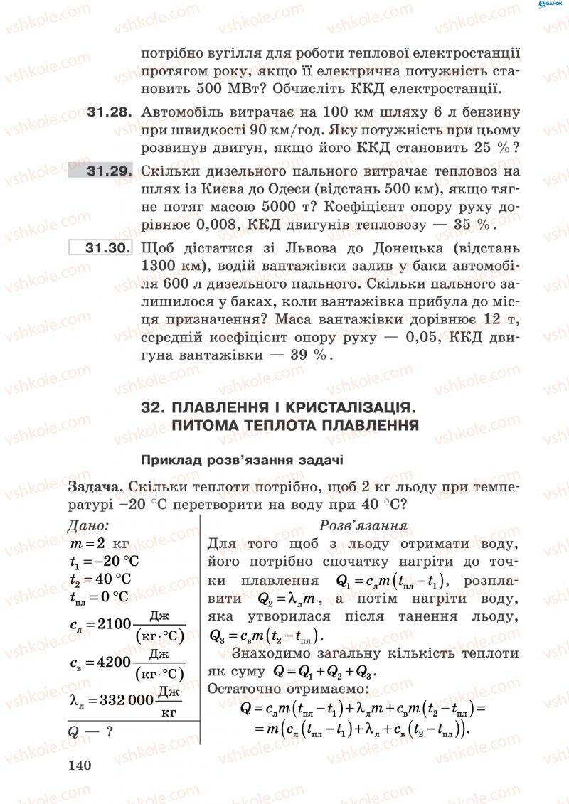 Страница 140 | Підручник Фізика 8 клас І.Ю. Ненашев 2011 Збірник задач