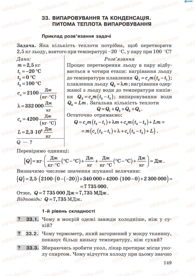 Страница 149 | Підручник Фізика 8 клас І.Ю. Ненашев 2011 Збірник задач