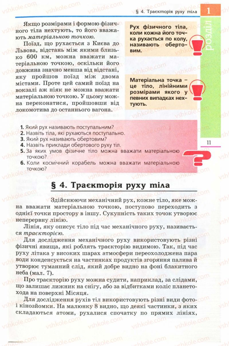 Страница 11 | Підручник Фізика 8 клас Є.В. Коршак, О.І. Ляшенко, В.Ф. Савченко 2008