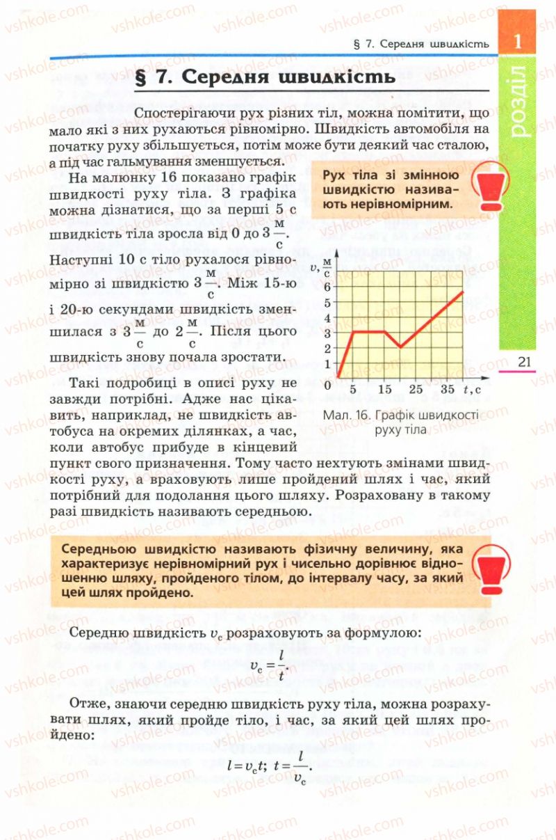 Страница 21 | Підручник Фізика 8 клас Є.В. Коршак, О.І. Ляшенко, В.Ф. Савченко 2008