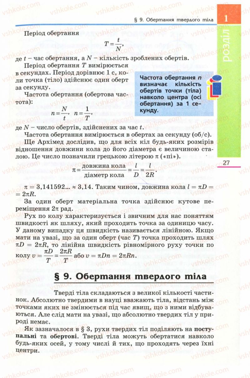 Страница 27 | Підручник Фізика 8 клас Є.В. Коршак, О.І. Ляшенко, В.Ф. Савченко 2008