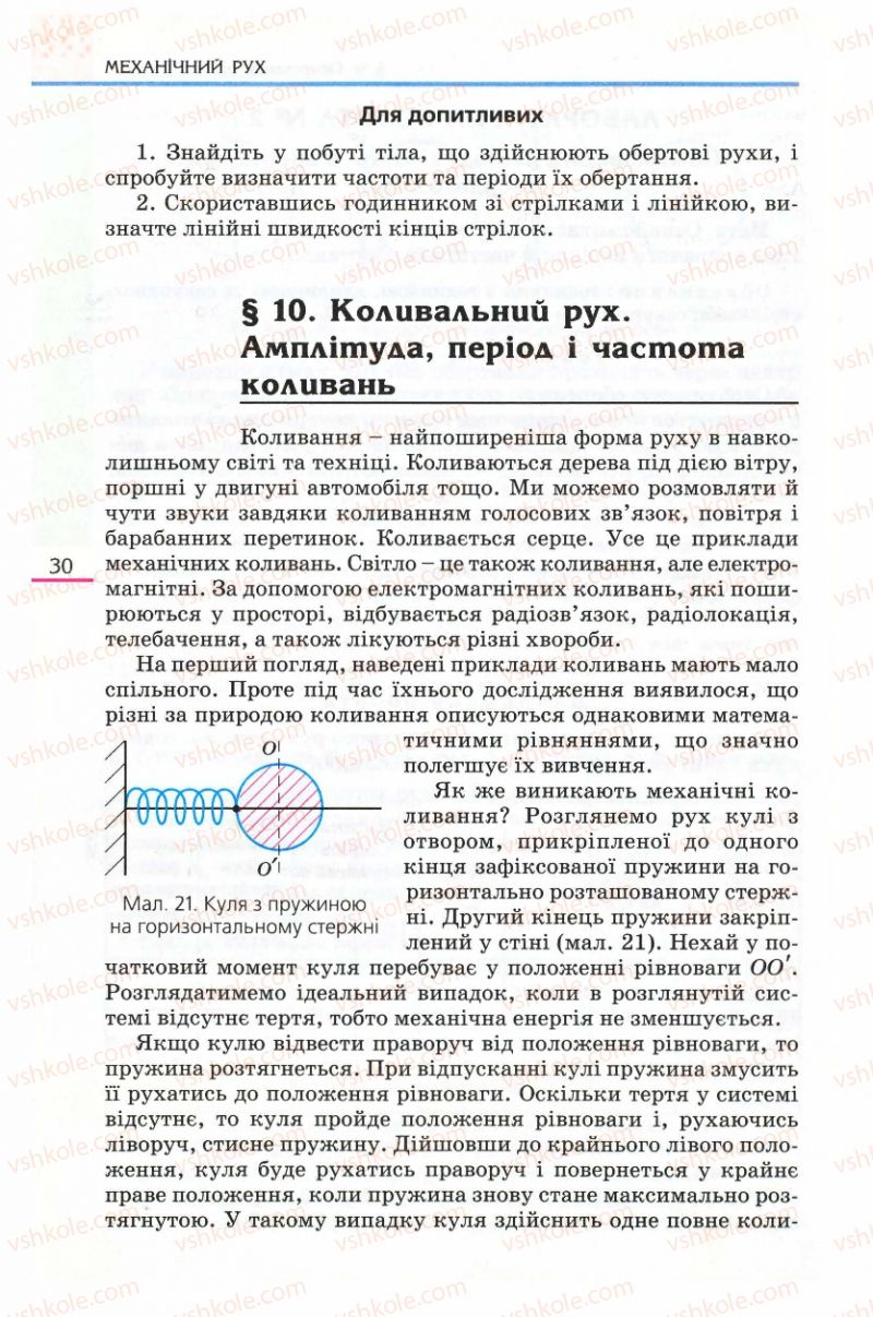 Страница 30 | Підручник Фізика 8 клас Є.В. Коршак, О.І. Ляшенко, В.Ф. Савченко 2008