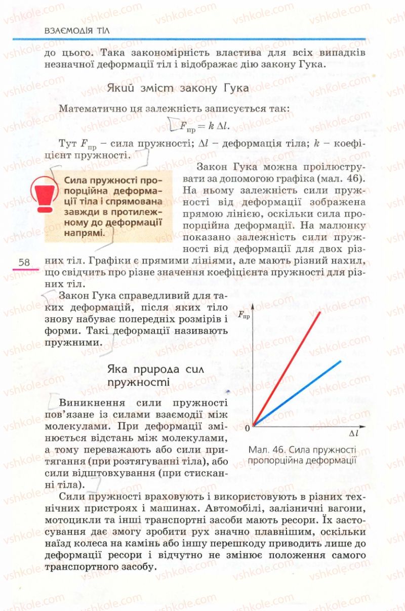 Страница 58 | Підручник Фізика 8 клас Є.В. Коршак, О.І. Ляшенко, В.Ф. Савченко 2008