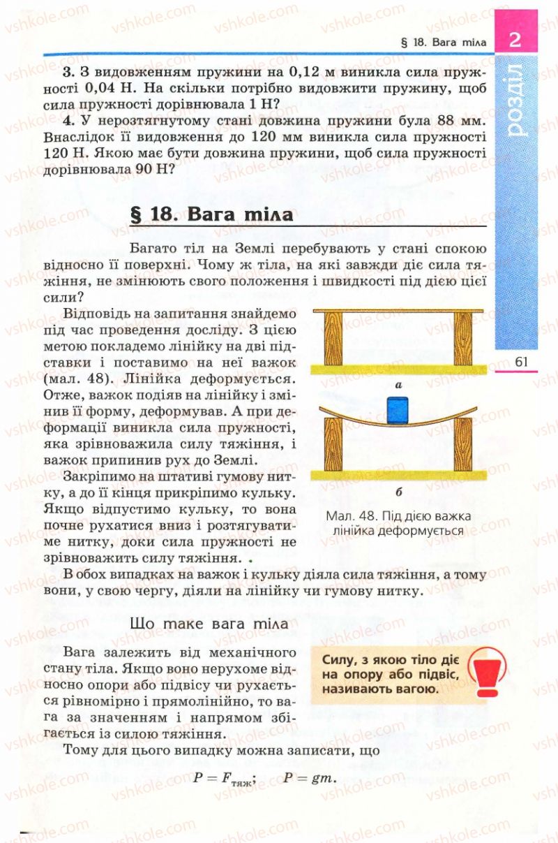 Страница 61 | Підручник Фізика 8 клас Є.В. Коршак, О.І. Ляшенко, В.Ф. Савченко 2008