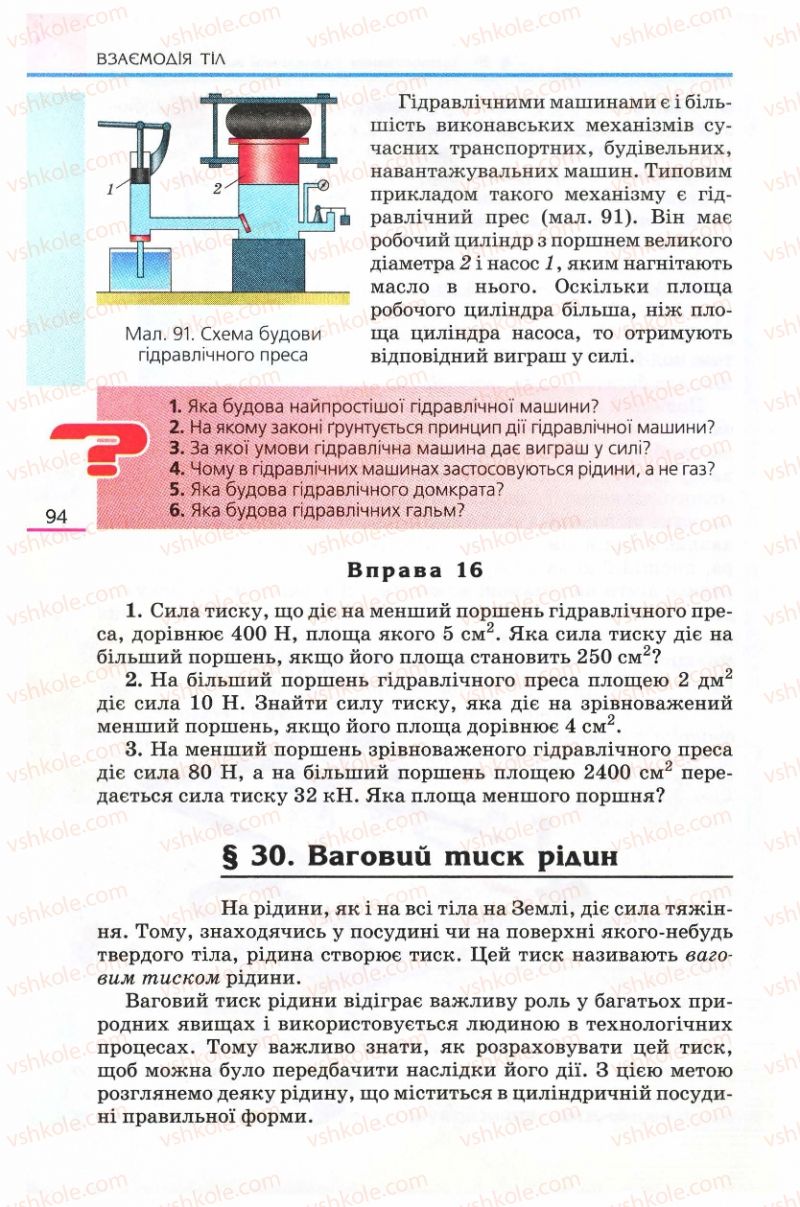 Страница 94 | Підручник Фізика 8 клас Є.В. Коршак, О.І. Ляшенко, В.Ф. Савченко 2008