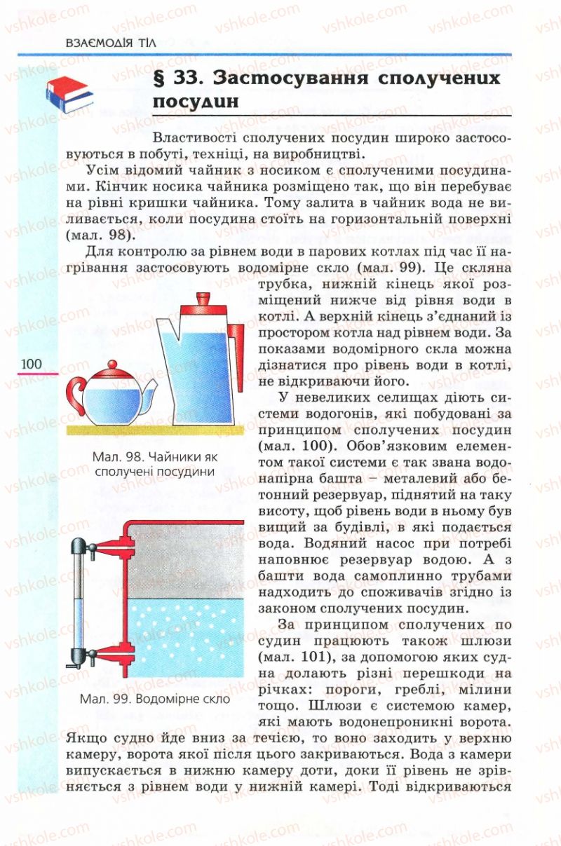 Страница 100 | Підручник Фізика 8 клас Є.В. Коршак, О.І. Ляшенко, В.Ф. Савченко 2008