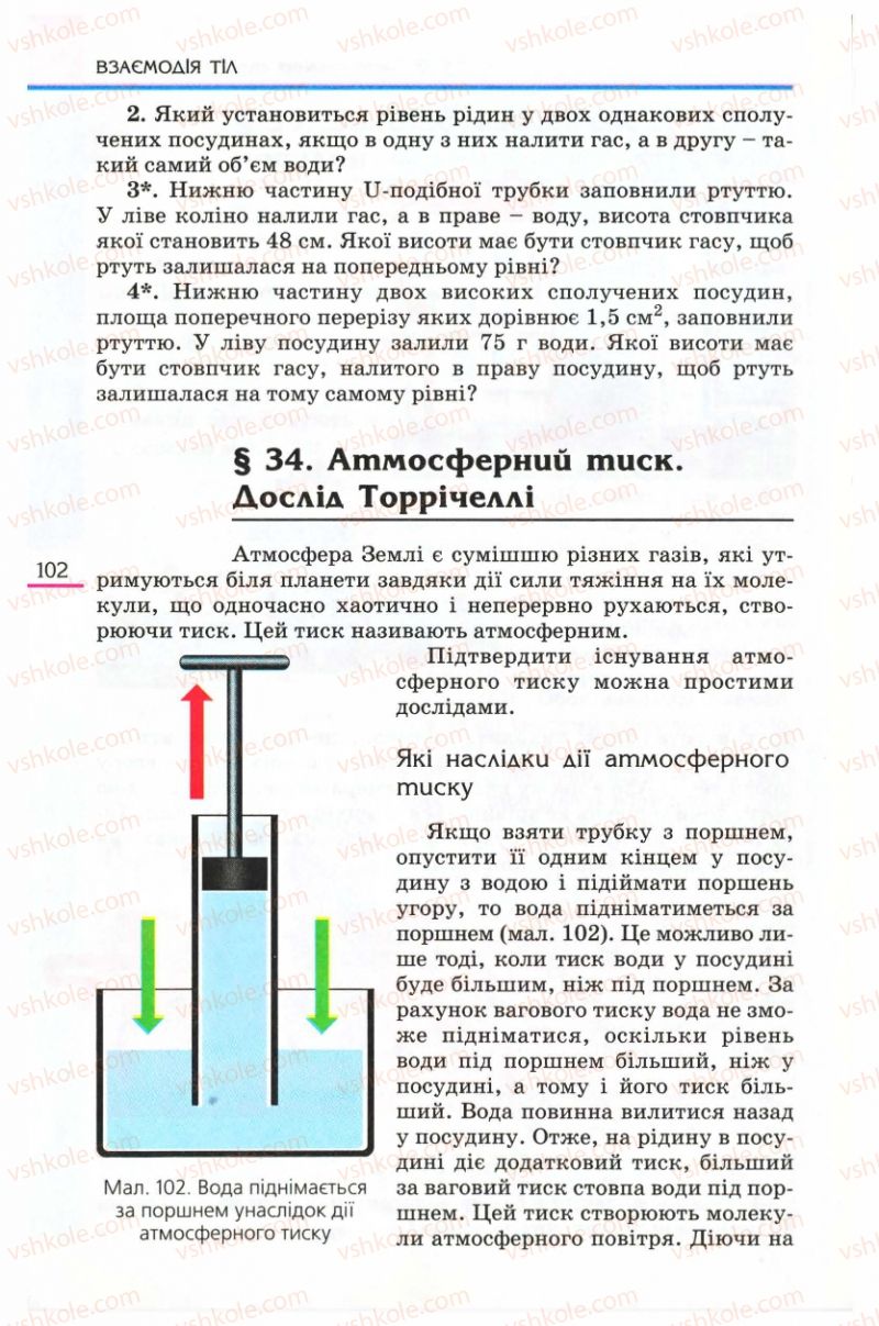 Страница 102 | Підручник Фізика 8 клас Є.В. Коршак, О.І. Ляшенко, В.Ф. Савченко 2008