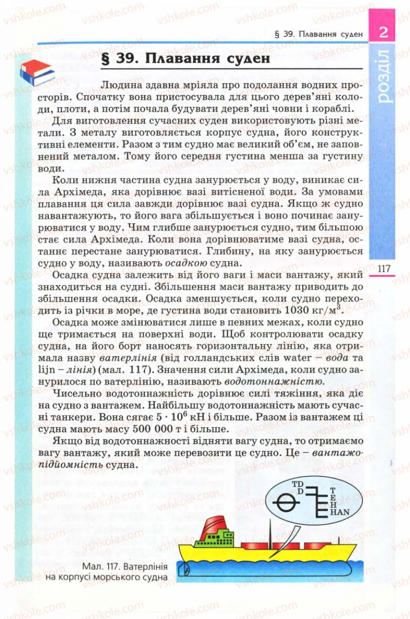 Страница 117 | Підручник Фізика 8 клас Є.В. Коршак, О.І. Ляшенко, В.Ф. Савченко 2008