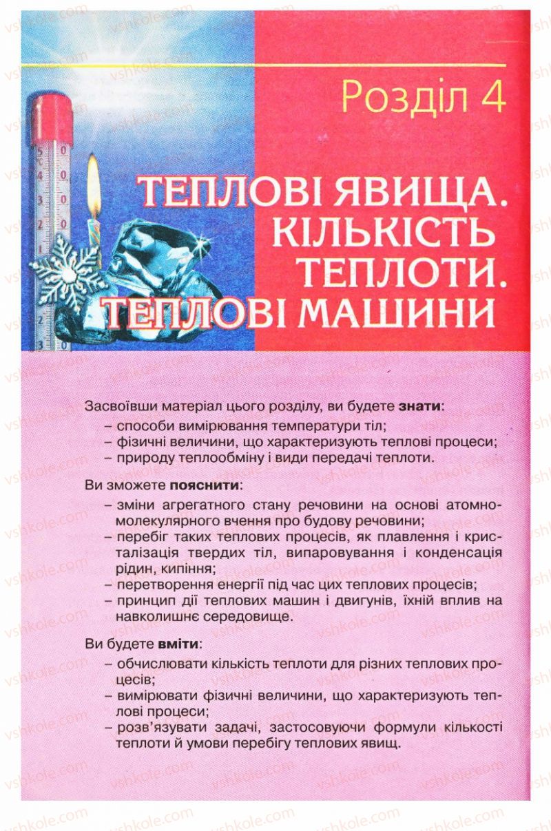 Страница 150 | Підручник Фізика 8 клас Є.В. Коршак, О.І. Ляшенко, В.Ф. Савченко 2008