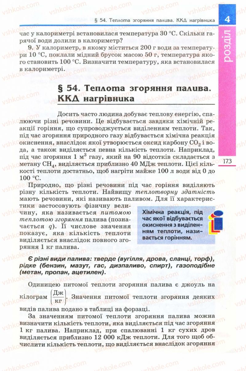 Страница 173 | Підручник Фізика 8 клас Є.В. Коршак, О.І. Ляшенко, В.Ф. Савченко 2008