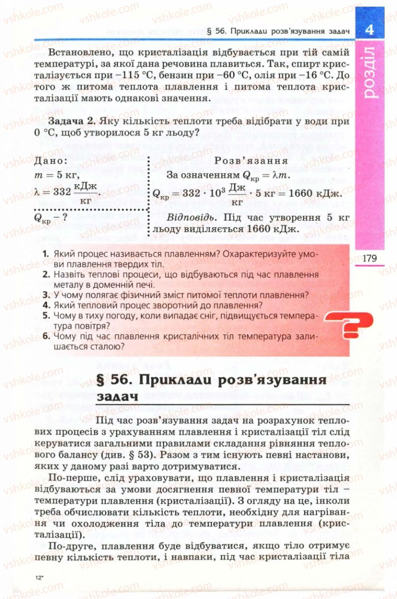 Страница 179 | Підручник Фізика 8 клас Є.В. Коршак, О.І. Ляшенко, В.Ф. Савченко 2008