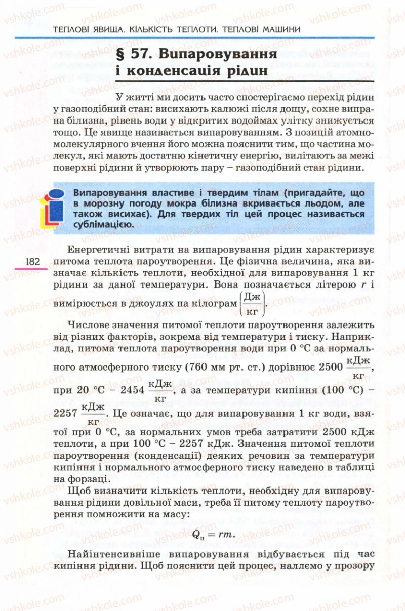 Страница 182 | Підручник Фізика 8 клас Є.В. Коршак, О.І. Ляшенко, В.Ф. Савченко 2008