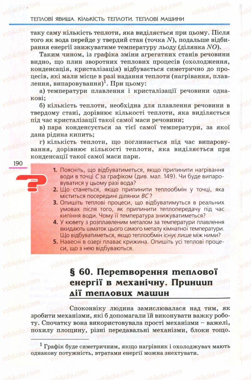 Страница 190 | Підручник Фізика 8 клас Є.В. Коршак, О.І. Ляшенко, В.Ф. Савченко 2008