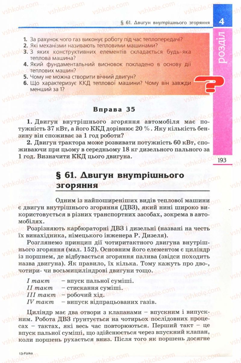 Страница 193 | Підручник Фізика 8 клас Є.В. Коршак, О.І. Ляшенко, В.Ф. Савченко 2008