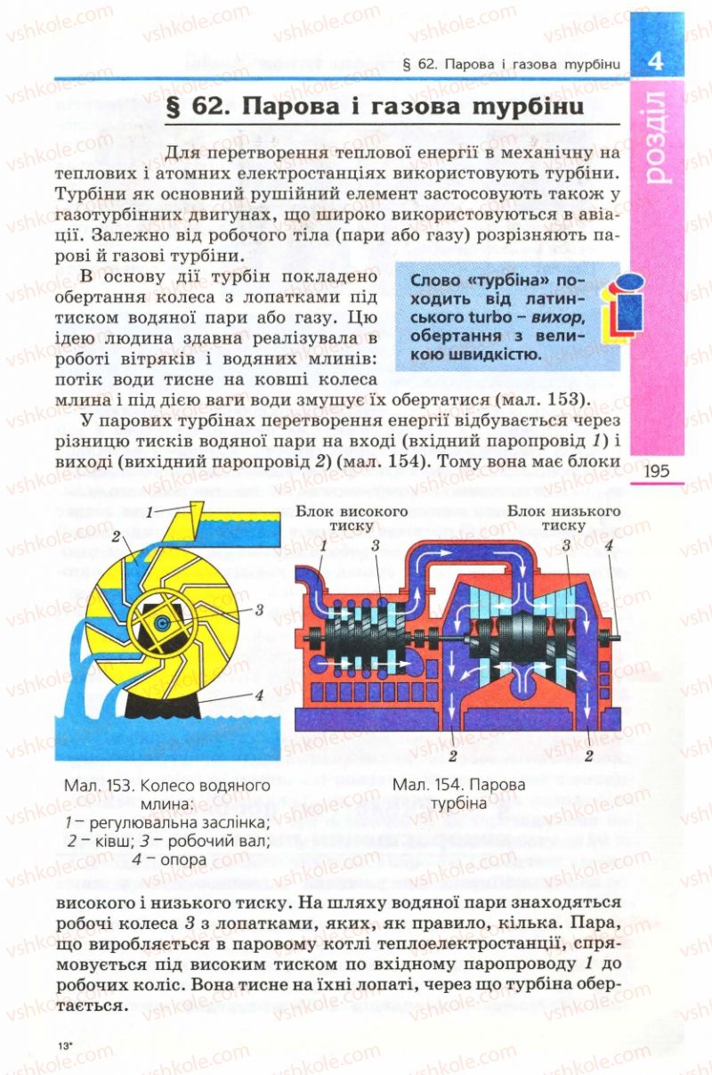 Страница 195 | Підручник Фізика 8 клас Є.В. Коршак, О.І. Ляшенко, В.Ф. Савченко 2008