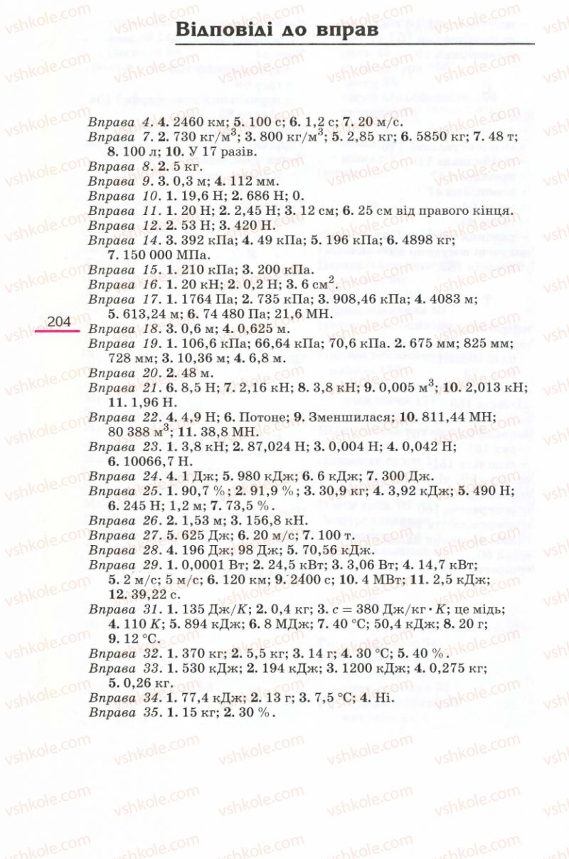 Страница 204 | Підручник Фізика 8 клас Є.В. Коршак, О.І. Ляшенко, В.Ф. Савченко 2008