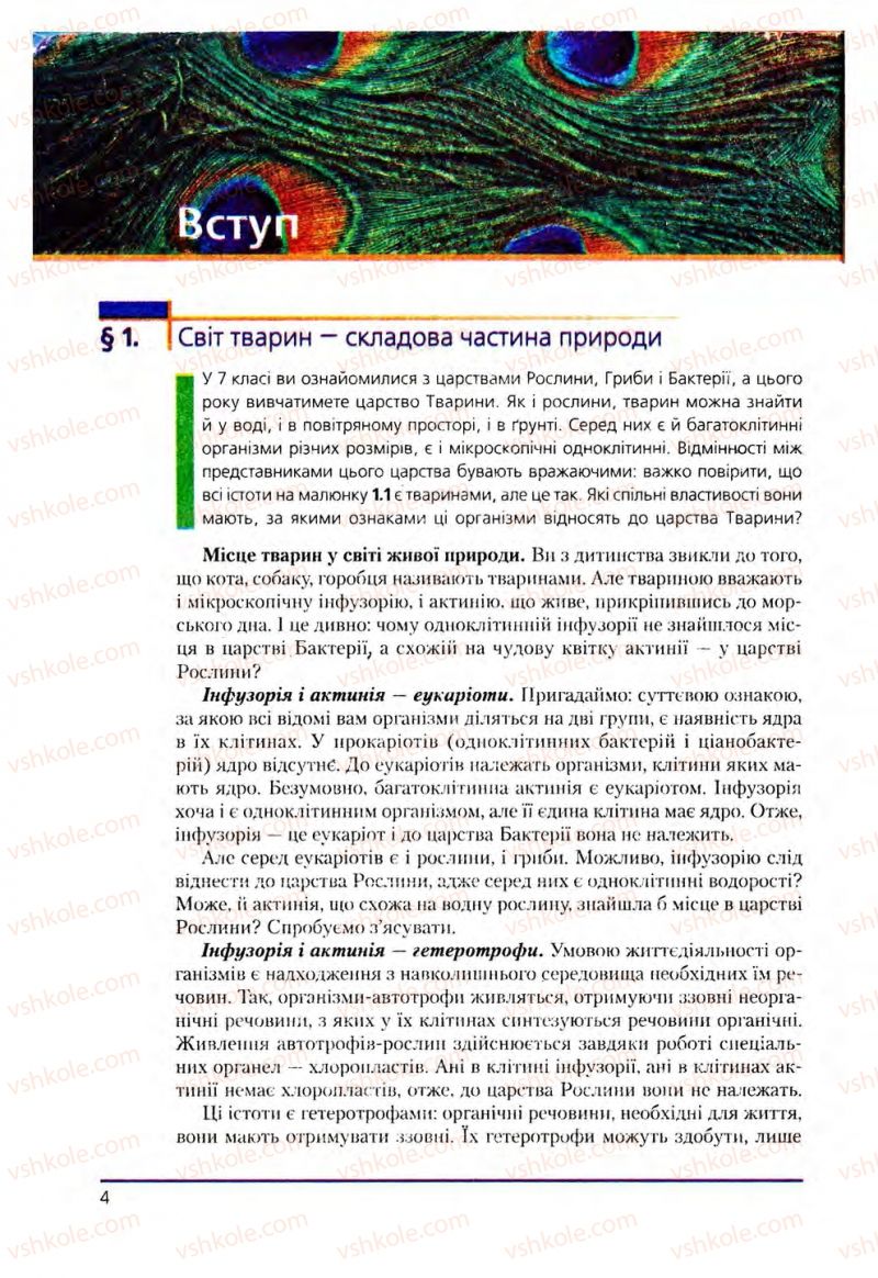 Страница 4 | Підручник Біологія 8 клас Т.І. Базанова, Ю.В. Павіченко, О.Г. Шатровський 2008