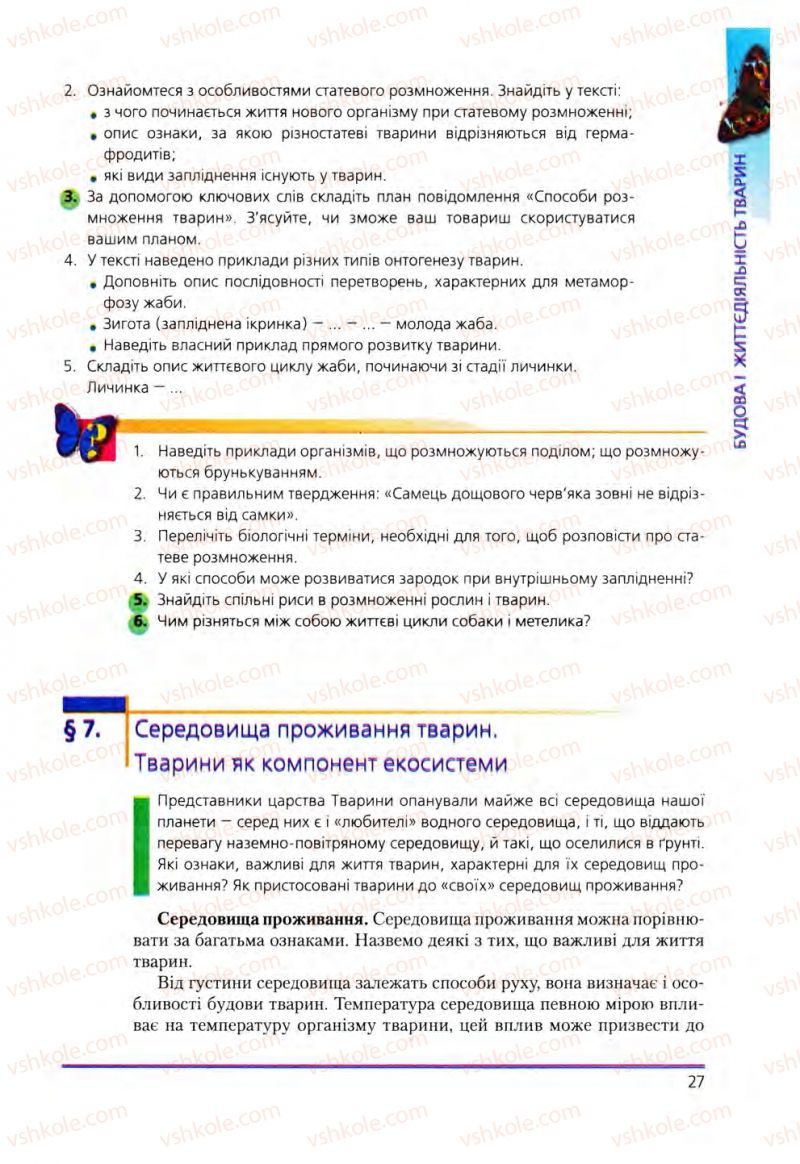 Страница 27 | Підручник Біологія 8 клас Т.І. Базанова, Ю.В. Павіченко, О.Г. Шатровський 2008