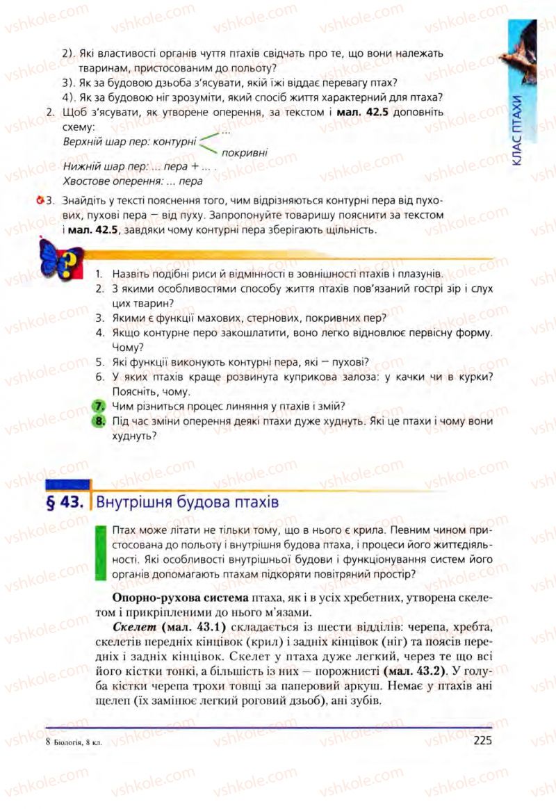 Страница 225 | Підручник Біологія 8 клас Т.І. Базанова, Ю.В. Павіченко, О.Г. Шатровський 2008