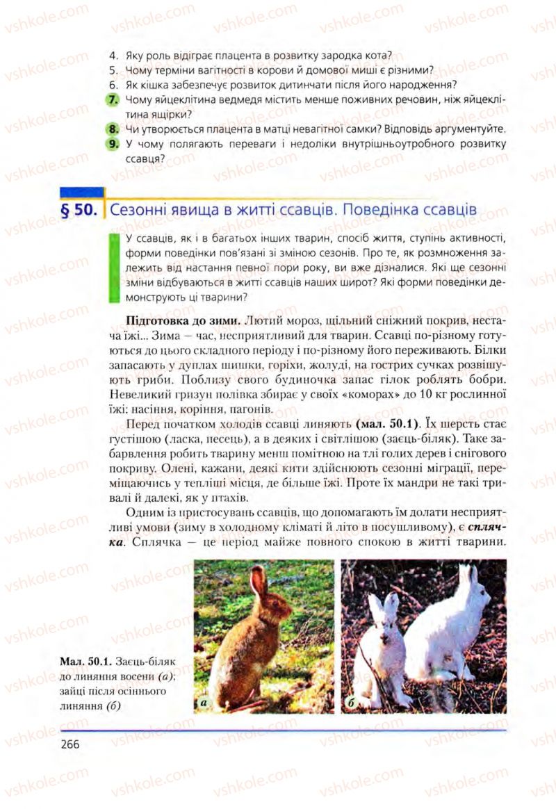 Страница 266 | Підручник Біологія 8 клас Т.І. Базанова, Ю.В. Павіченко, О.Г. Шатровський 2008