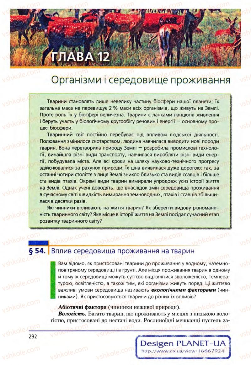 Страница 292 | Підручник Біологія 8 клас Т.І. Базанова, Ю.В. Павіченко, О.Г. Шатровський 2008